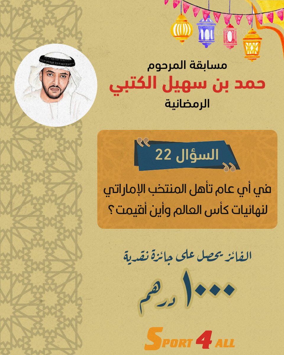 Sport_4All's tweet image. مسابقة الراحل #حمد_بن_سهيل_الكتبي الرمضانية

السؤال 22 : في أي عام تأهل المنتخب الإماراتي لنهائيات كأس العالم وأين أقيمت ؟

الشروط ⚠️
1-ريتويت أو إعجاب لهذه التغريدة
2-كتابة الإجابة الصحيحة في التعليقات

 ⏰️ آخر موعد للإجابات 10 مساء اليوم🇦🇪

الجائزة 🎁 1000 درهم نقداً