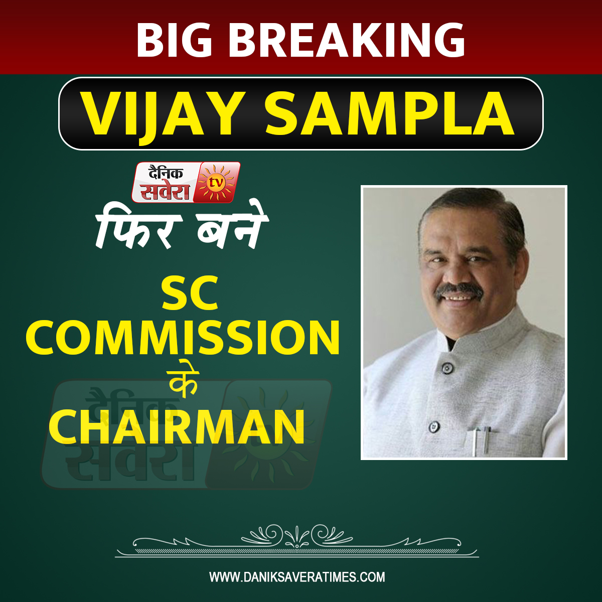 saveratimes's tweet image. Big Breaking: Vijay Sampla फिर बने SC Commission के Chairman 

#BigBreaking #VijaySampla #ReElected #SCCommission #News #DainikSavera