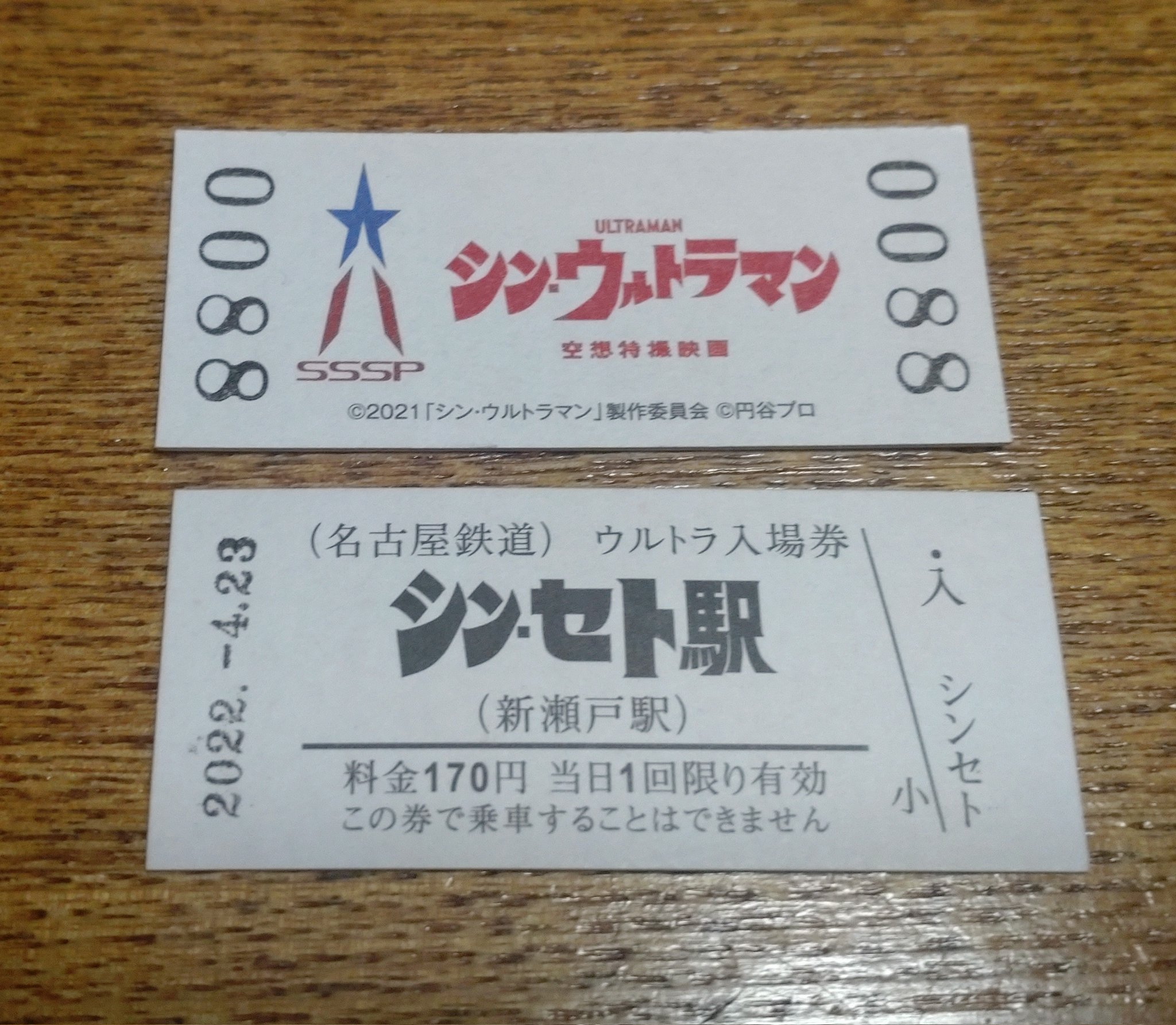 みーみートニー 映画 シン ウルトラマン と名鉄のコラボが昨日から始まりました シン のつく駅名 名鉄瀬戸線 新瀬戸 でウルトラ入場券を購入 日付印も押してもらえて とてもかっこいい 紙の切符の手触り 懐かしいです シン