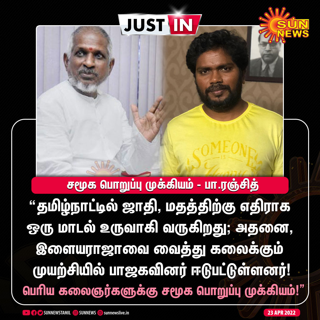 sunnewstamil's tweet photo. #JUSTIN | "தமிழ்நாட்டில் ஜாதி, மதத்திற்கு எதிராக ஒரு மாடல் உருவாகி வருகிறது” - பா.ரஞ்சித்

#SunNews | #PaRanjith | #Ilayaraja | @beemji https://t.co/FdEb3Bow6C