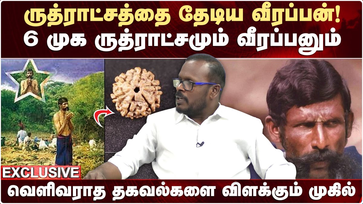 ITamilTVNews's tweet photo. ருத்ராட்சத்தை தேடிய Veerappan - வெளிவராத தகவல்களை விளக்கும் முகில் Mugil Veerappan | Veerappan Story
Video Link : https://t.co/372oJ7Kcva
#Mugil #Veerappan #MugilanInterview https://t.co/827TOsNQLh