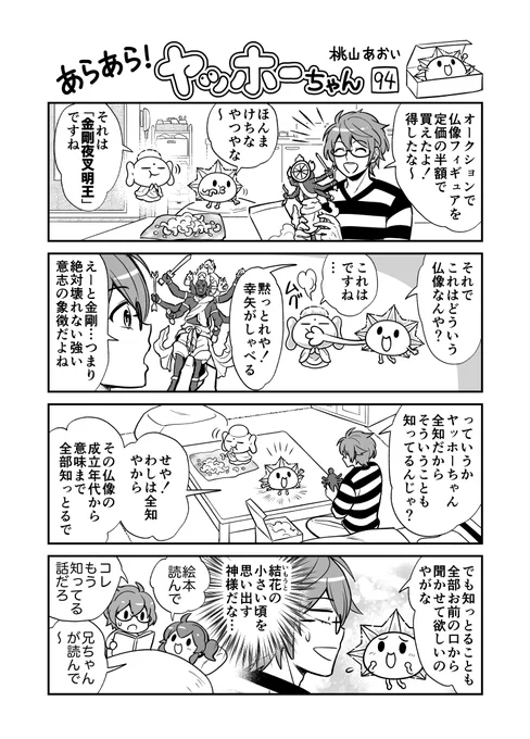<あらあら!ヤッホーちゃん>94

 幸矢、金剛夜叉明王のフィギュアを買う
#創作漫画 