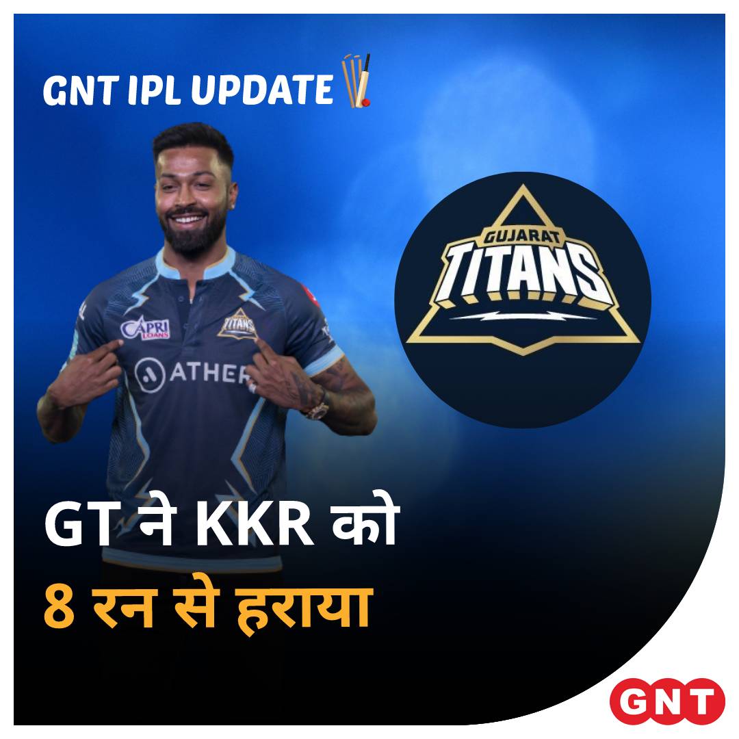 GoodNewsToday's tweet photo. इंडियन प्रीमियर लीग (IPL) में 23 अप्रैल को गुजरात टाइटन्स ने कोलकाता नाइट राइडर्स को 8 रन से हरा दिया है। कप्तान हार्दिक पंड्या की शानदार पारी के दमपर गुजरात टाइटन्स ने 156 का स्कोर बनाया। KKR 20 ओवर में 148/8 रन ही बना सकी।
#KKRvGT #IPL2022 #gujarattitans #GNTIPLUpdate https://t.co/OEkz1nGu7A
