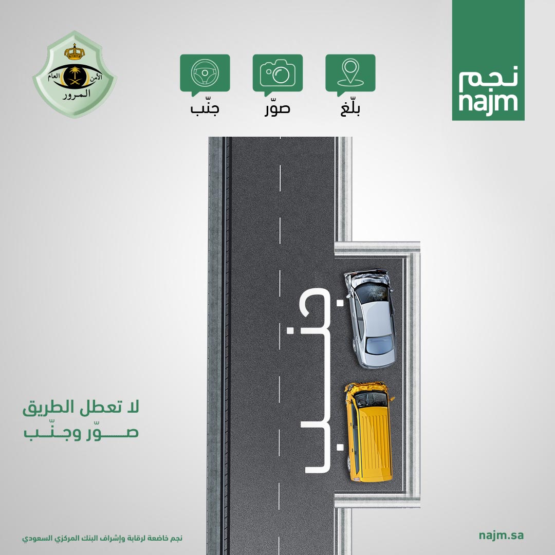najm_ksa's tweet photo. في حالة وقوع حادث بسيط، يمكنك الإبلاغ عبر تطبيق نجم وتحديد موقعك بدقة بخطوات سهلة، اتبع زوايا التصوير وتأكد من خلو الطريق من أي عوائق أو مخاطر، ثم جنب وانتظر وصول المحقق ، حمل تطبيق نجم المحدث الآن https://t.co/9yc8GqOksn 
#بلغ_صور_جنب #السعودية #قطاع_التأمين #نجم https://t.co/BEgnqg5Yat