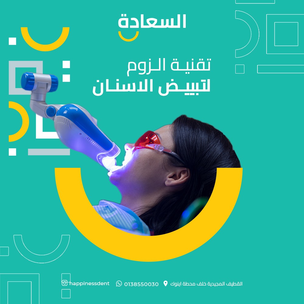 happinessdent's tweet photo. ايش تكون تقنية الزوم التي تستخدم في تبي��ض الأسنان؟
تقنية الزوم هي تقنيه امريكيه المستخدمة في عملية تبييض الأسنان، وأهم ما يميزها هي الحصول علي نتائج فورية بعد استخدامها ..و يكون التبييض عن طريق الليزر لامان و نتيجه افضل 
#happinessdent
#طبيبالأسنان #عيادةأسنان #زراعةاسنان #القطيف https://t.co/ePJa3I8ULU