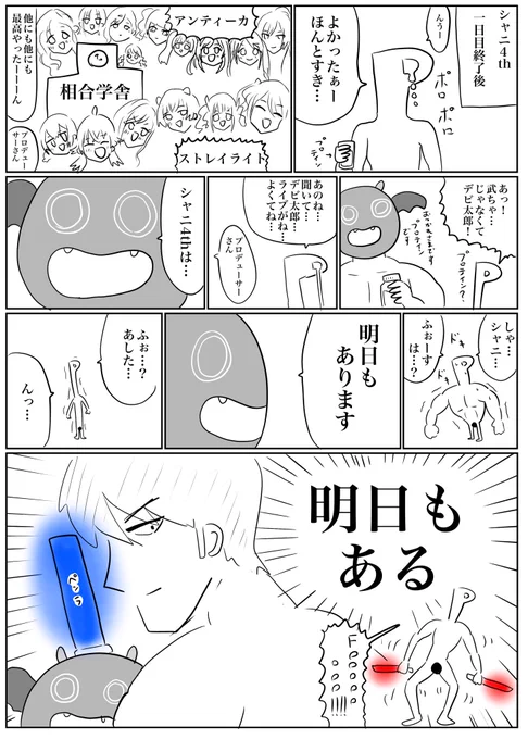 THE IDOLM SHINY COLORS 4thLIVE 空は澄み、今を越えて。一日目終了後の漫画です。デレのやつと全く同じ内容に見えますが、気のせいです。 #シャニマス4th_day1 