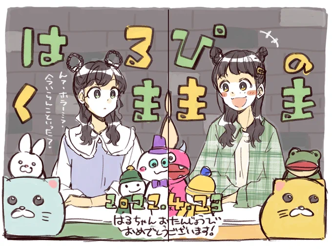 はるちゃんお誕生日おめでとうございました!🥳🎉✨
素敵な一年をお過ごしください🐰🐸✨
#はるぴのくままま 