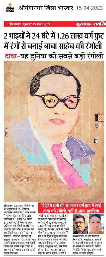 यह है दुनिया की सबसे बड़ी रंगोंली...
#AmbedkarJayanti #JaiBhim #DalitHistoryMonth