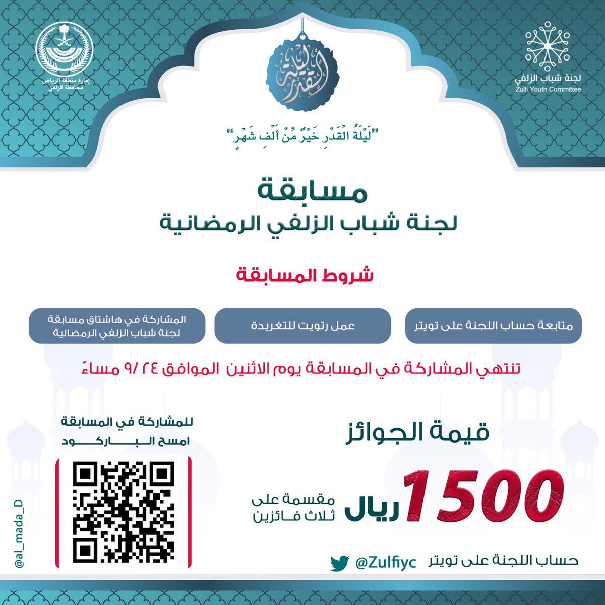 Zulfiyc's tweet photo. تدعوكم #لجنة_شباب_الزلفي
الى المشاركة في 
#مسابقة_لجنة_شباب_الزلفي_الرمضانية 
علماً بأن اخر موعد لاستقبال المشاركات هي 
يوم الاثنين ٩/٢٤ مساءً
تقبل الله طاعاتكم 🤲 https://t.co/LMhai6orvf