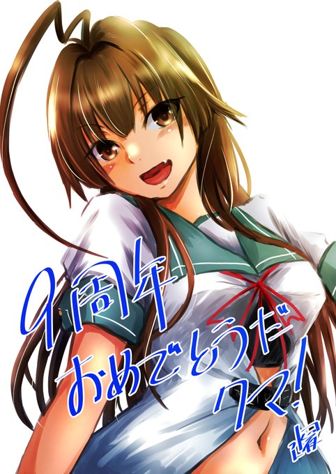 #艦これ版深夜の真剣お絵描き60分一本勝負
#艦これ版真剣お絵描き60分一本勝負_20220423

#球磨「9周年おめでとうだクマ!」 