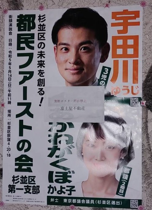 都民ファーストの会 による政治ポスターの無断貼りに 多くの杉並区民が迷惑しています 改革以前に まずは違法行為を改めて下さい 宇田川ゆうじ あかねがくぼかよ子 荒木ちはる 小池百合子 杉並区 杉並区民ニュース