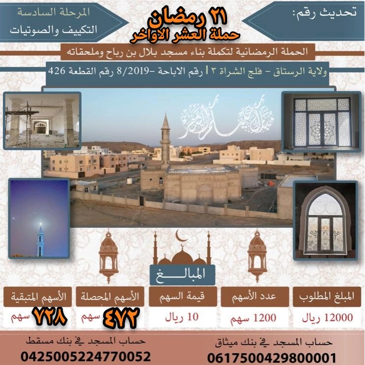 12wq55Abdul's tweet photo. تحديث الحادي العشرين من رمضان

حملة العشر الأواخر من رمضان

أسهم معنا في استكمال بناء مسجد بلال بن رباح .. 
المرحلة الاخيرة من البناء 
الم��جد الوحيد بالمنطقة . https://t.co/NWoeQtOHch