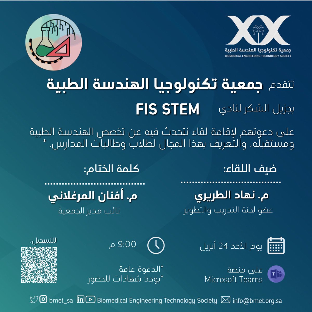 📢 فرصة لطلاب وطالبات المدارس، 
وكل من يرغب بالتعرف على تخصص #الهندسة_الطبية 🦾  

بدعوة من نادي FIS STEM 🧪
سيتم تنظيم لقاء للتعريف بالتخصص ومستقبله على منصة Microsoft Teams
🗓 غدًا الأحد ٢٤ أبريل ٢٠٢٢
🕘 الساعة ٩:٠٠ م
*يوجد شهادات للحضور

كونوا على الموعد!