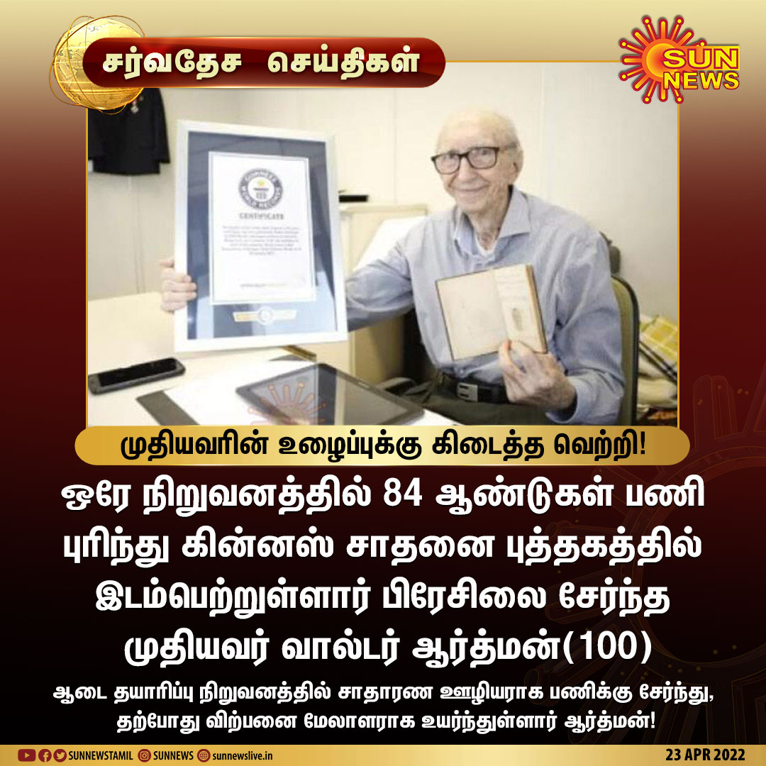 sunnewstamil's tweet photo. #சர்வதேசசெய்திகள் | 100 வயதில் கின்னஸ் சாதனை.. முதியவரின் உழைப்புக்கு கிடைத்த வெற்றி!
#SunNews | #Brazil | #WalterOrthmann https://t.co/1s5yHzEkXS