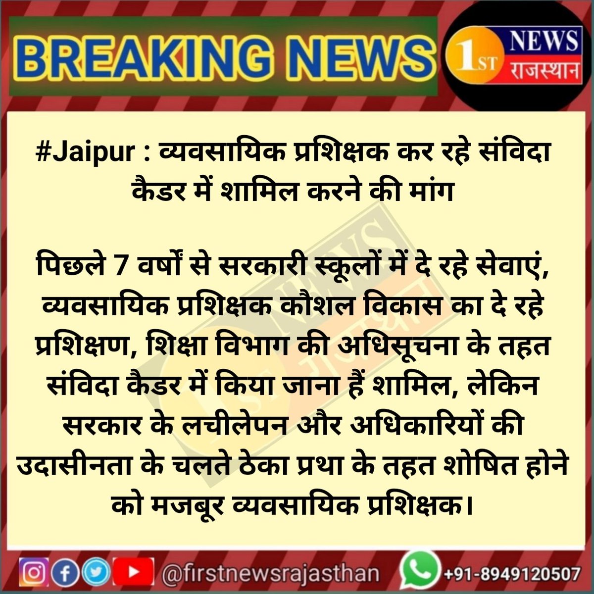 nvtarajasthan's tweet photo. @ashokgehlot51 राजस्थान के व्यावसायिक शिक्षकों के साथ न्याय करें माननीय @ashokgehlot51 जी|
संविदा नियम बनाना और उन्हें व्यावसायिक शिक्षकों के लिए लागू नहीं करना , यह सिर्फ और सिर्फ हमारे साथ अन्याय है |
#व्यावसायिक_प्रशिक्षक_संविदा_अधिसूचना_से_वंचित_क्यों?@ashokgehlot51 @RajCMO @RajGovOfficial https://t.co/3YKMryk6mp