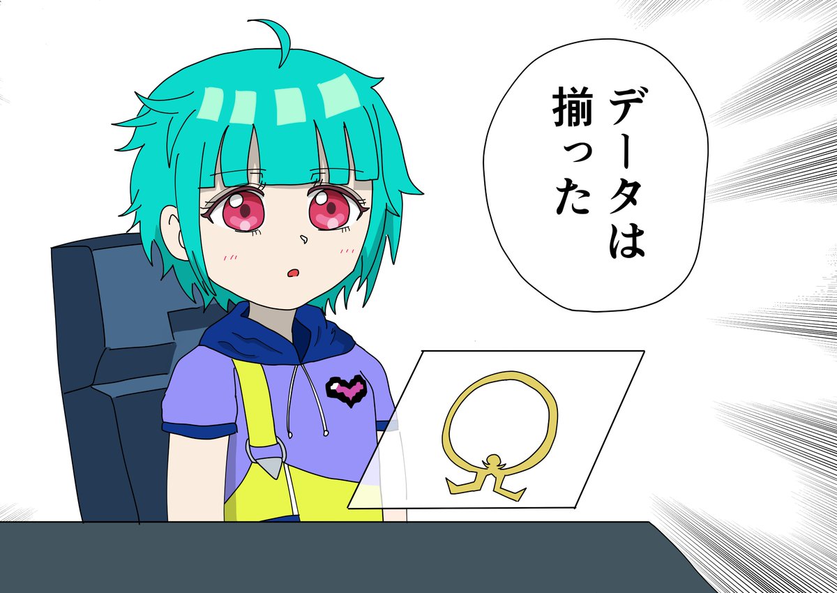 データを捨てる御芽河あうるです 