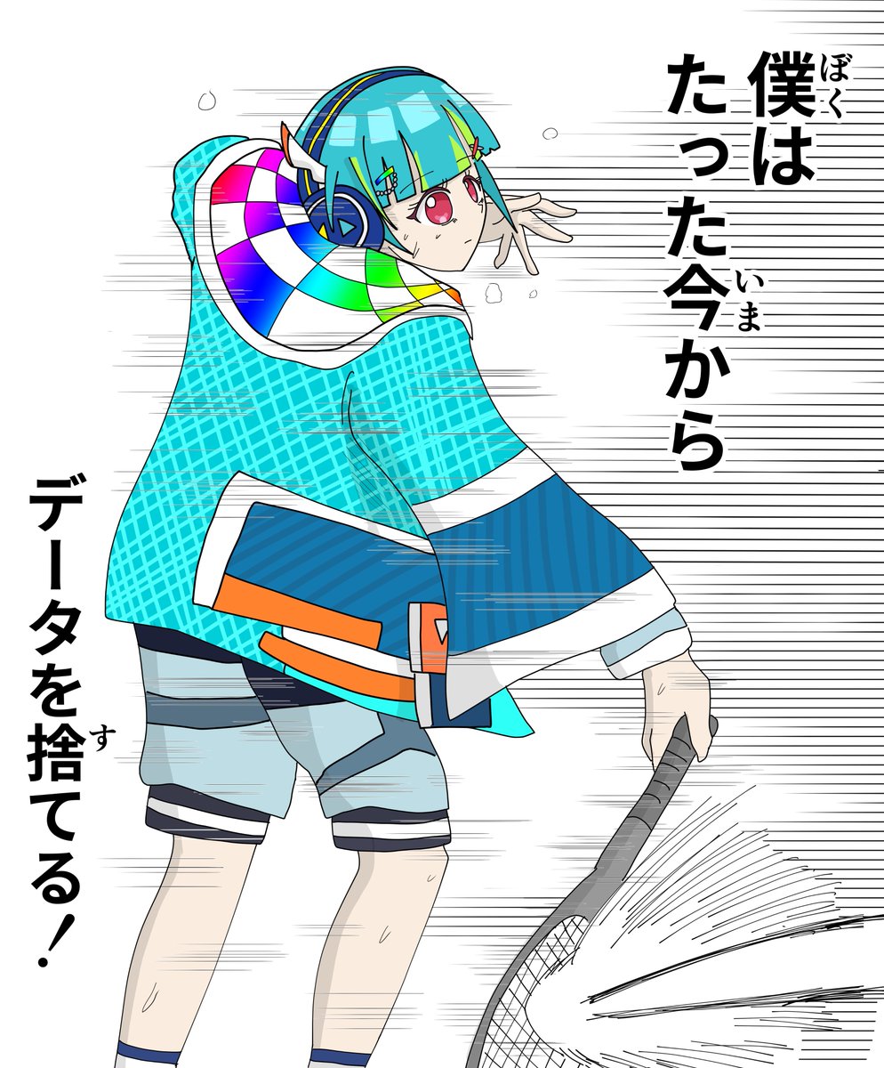 データを捨てる御芽河あうるです 