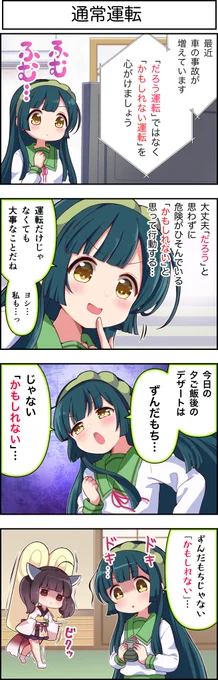 東北ずん子4コマ『ずんちゃんといっしょ!』366話

「かもしれない」けど通常運転。

#4コマ漫画 #東北ずん子  #ずんちゃんといっしょ #東北きりたん 