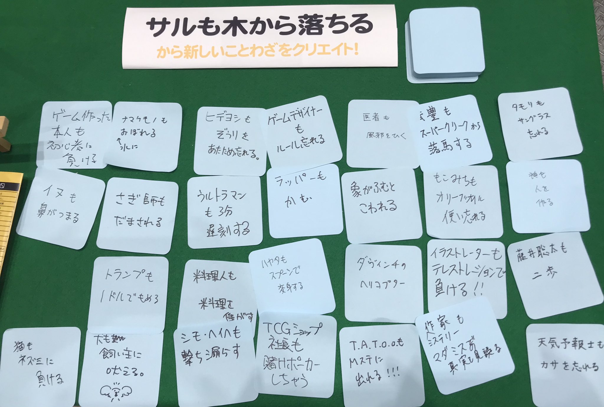 まこ ゲームマーケット22春 中村誠ブースでやっていた キミも ことわざクリエイターキャンペーン 多くの方に参加いただき サルも木から落ちる から新しいことわざを作っていただきました ご参加ありがとうございました ウイットに富んだことわざ