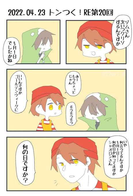 🐷⛏第20回にて
5月1日はクリソ記念日 