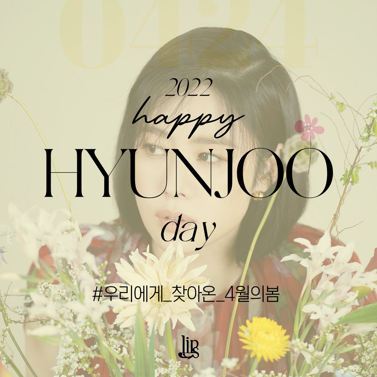 LIPS_DaumCafe's tweet photo. HAPPY HYUNJOO DAY 🎉

따스한 4월의 봄날, 
저희에게 찾아와주신 김현주 배우님의 생일을 축하드립니다 💚

#HAPPY_HYUNJOO_DAY_0424
#우리에게_찾아온_4월의봄_김현주 

행복한 4월 24일 보내세요 💚 https://t.co/qPw6aMypHc