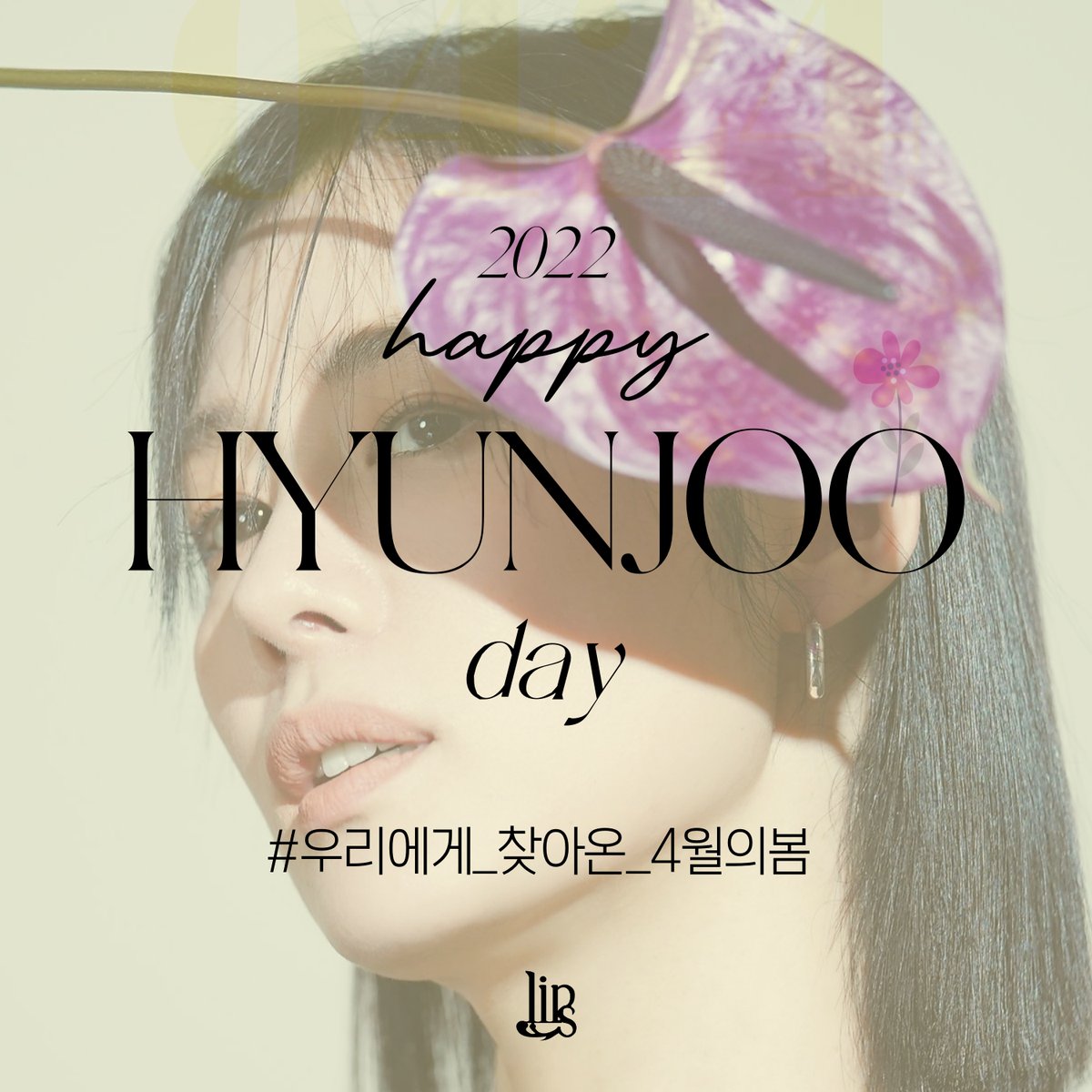 LIPS_DaumCafe's tweet photo. HAPPY HYUNJOO DAY 🎉

따스한 4월의 봄날, 
저희에게 찾아와주신 김현주 배우님의 생일을 축하드립니다 💚

#HAPPY_HYUNJOO_DAY_0424
#우리에게_찾아온_4월의봄_김현주 

행복한 4월 24일 보내세요 💚 https://t.co/qPw6aMypHc