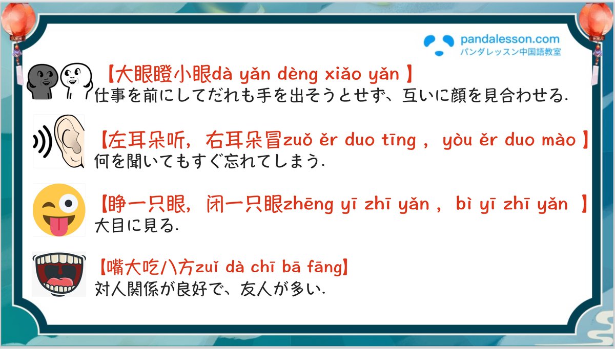 #五感を使ったことわざ

中国人は本当に五感を使ったことわざを作るのが好きですね 😆

役に立つ！と思ったら、「いいね」❤️とリツイート🔁お願いします！

#中国語勉強　#中国語学習　#中国語　 #パンダレッスン  #pandalesson
