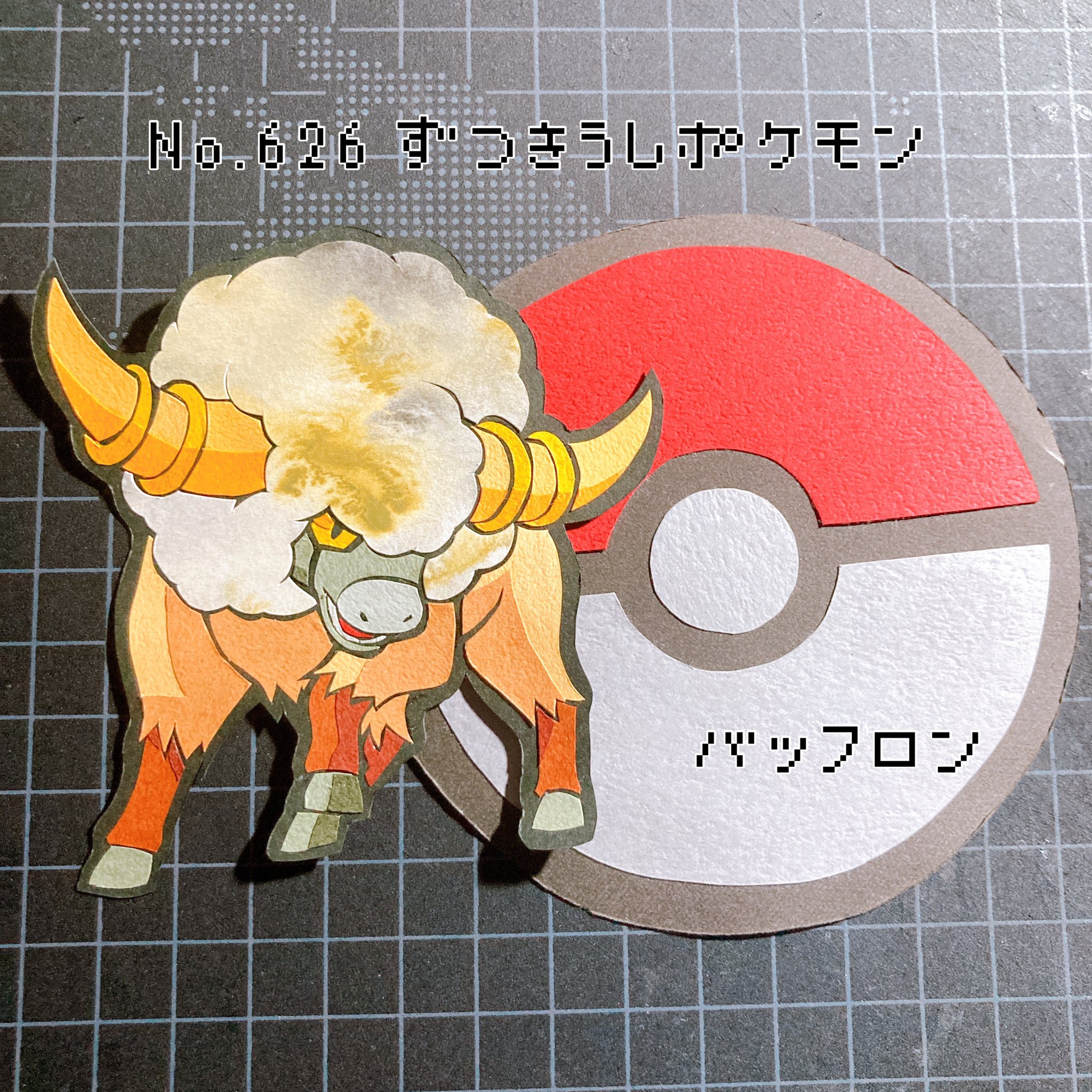 ゆーきｻﾝ ポケモン切り絵図鑑 切り絵 バッフロン ずつきうしポケモン 頭突きだけで車を潰す 頭の毛が多い程群れでの地位が上がるのだ T Co Jkvgxjs9g3 Twitter