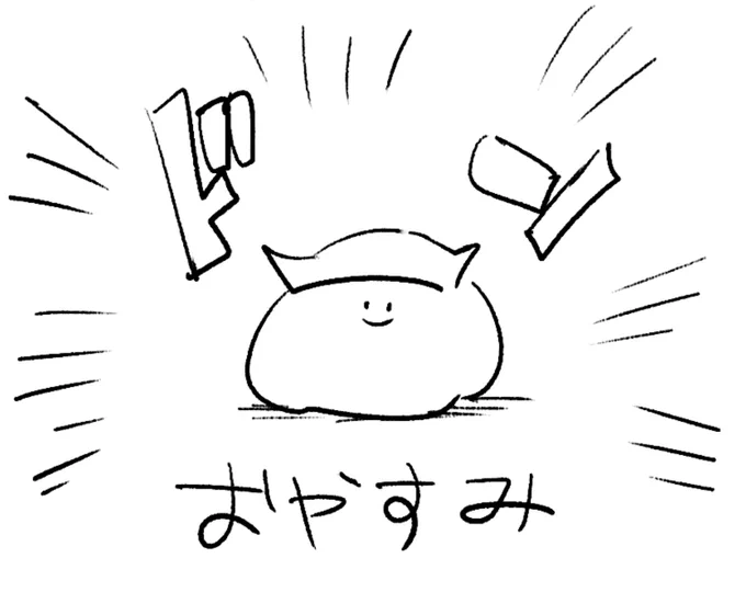 ロケンロー(おやすみ) 