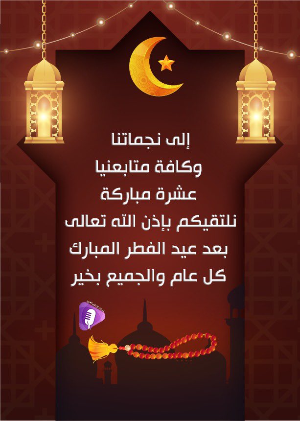 تنويه |

إلى نجماتنا ..
وكافة متابعينا ..
#نجمات_الإعلام_العربي