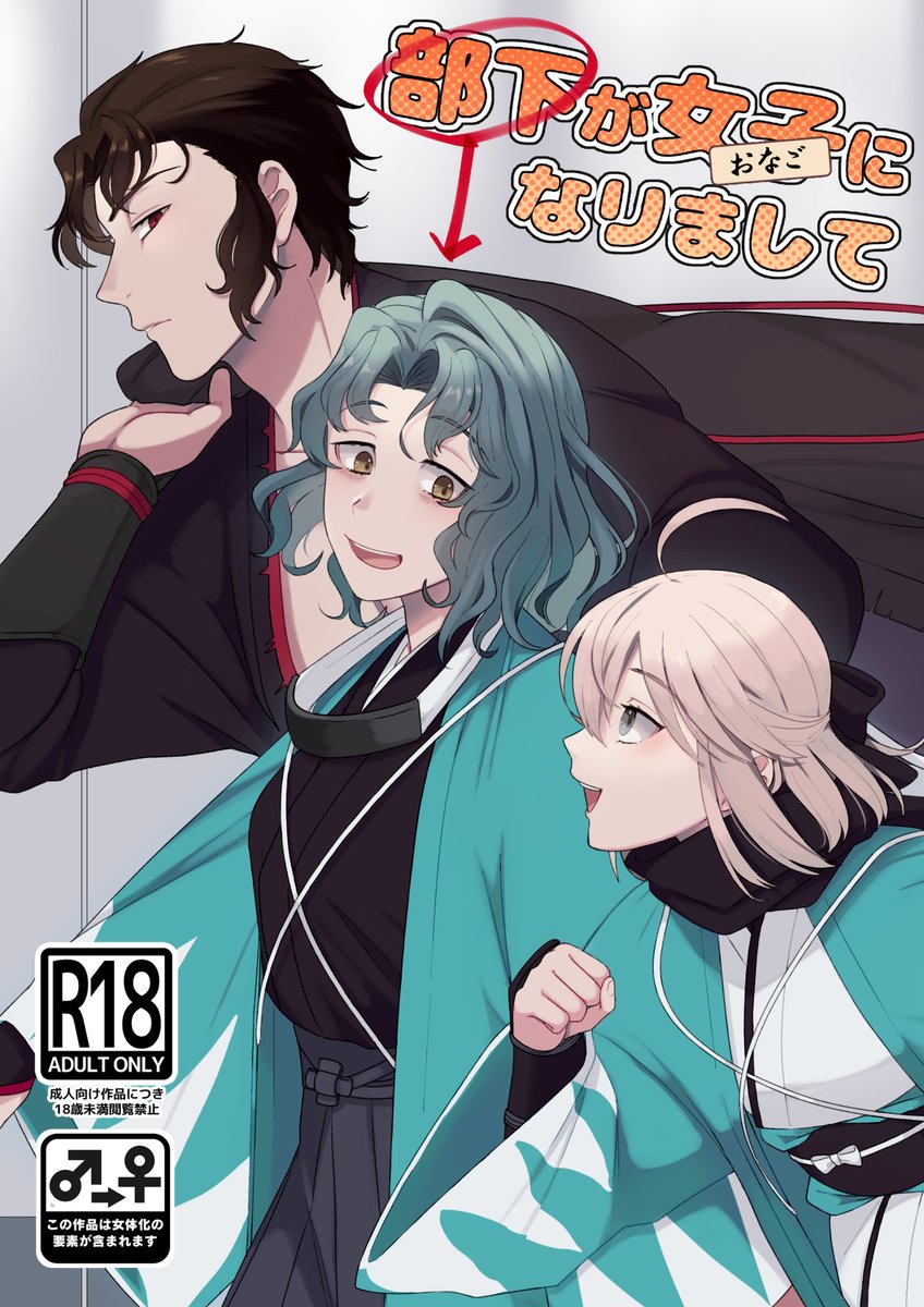 【5/4 SuperROOT4to5 2022で頒布予定の新刊サンプル】
女の子として召喚されちゃった斎と土の短いお話7本とすけべの話1本の詰め合わせです🤪

【部下が女子になりまして】 
土斎♀
🔞A5/56P/¥600(予定)

pixivサンプル:https://t.co/ZA5RU3Znrs 