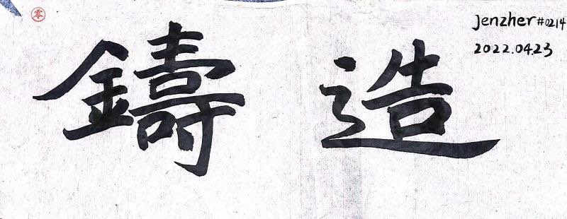 <a href="/3DNFTCollector/">jasperdev.eth</a> <a href="/reicannon/">#0 Rei</a> [鑄造] 23/4/2022
天行健，君子以自强不息；地势坤，君子以厚德载物 - 出自《易经》。
PXN在鑄造自己的NFT的同时，让我看到了他们的热情和用心。唯有拼搏鑄造，方能开创辉煌。愿PXN旗开得胜，变成蓝筹！
<a href="/3DNFTCollector/">jasperdev.eth</a> <a href="/daofupok/">daofupok</a>