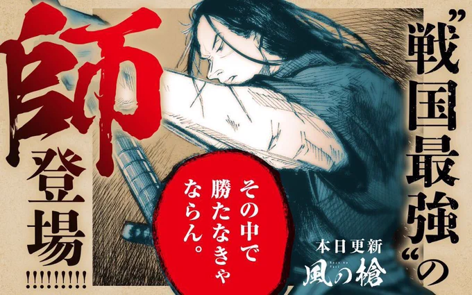 『BLUE GIANT』のストーリーディレクター・NUMBER 8 ✖️重厚かつ美麗な絵を描く新鋭作家・矢野日菜子さんが手がける戦国物語『風の槍』の連載2回目が更新されました!

"日本の張飛"とも呼ばれる本田忠勝が初めて槍術を習う幼年期…!
日曜日のお供にお楽しみください! 