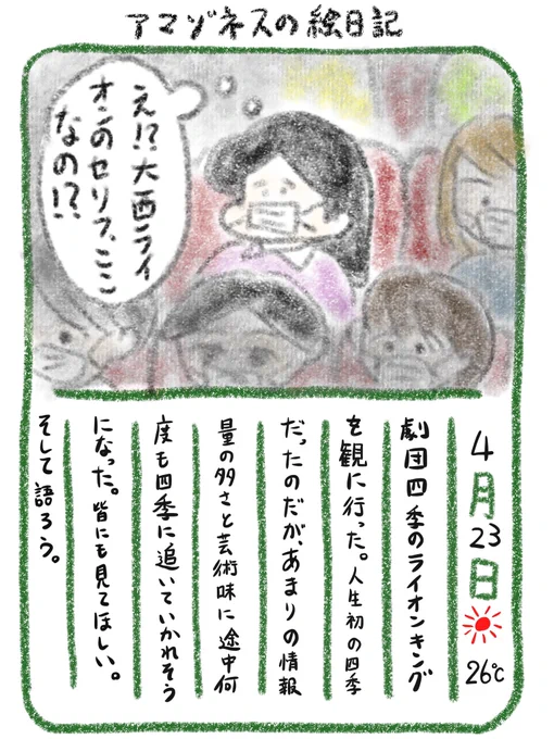 【絵日記】帰り道に別の演目のチケットを買ってしまった…四季凄すぎる 