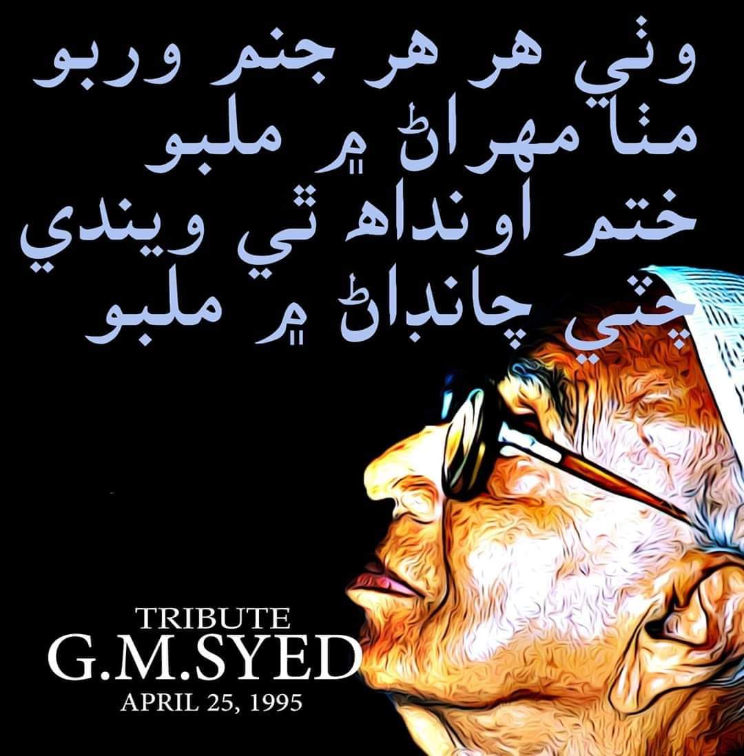 دل جو در هر هر ٿو کڙڪي 
تنهنجي ياد ب قرضي جهڙي
#TributeToSainGMSyed