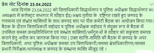 siddharthnagpol's tweet photo. #siddharthnagpol ईदु-उल फितर त्यौहार को शान्तिपूर्ण वातावरण में मनाये जाने के हेतु #DM_SDR व #SP_SDR की अध्यक्षता में सभ्रान्त व्यक्तियों तथा धर्म-गुरूओ के साथ की गई गोष्ठी । #Uppolice https://t.co/yZqWZGqcAa