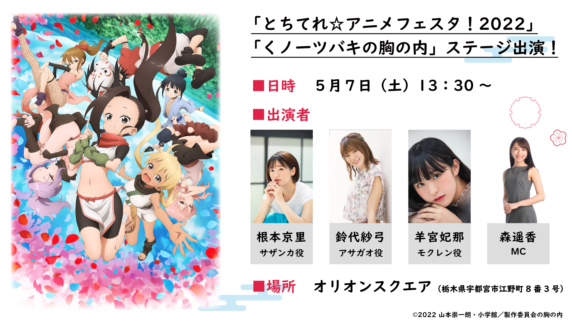 Tvアニメ くノ一ツバキの胸の内 とちてれ アニメフェスタ 22 くノ一ツバキの胸の内 ステージ 日時 5 7 土 13 30 出演者 根本京里 サザンカ 鈴代紗弓 アサガオ 羊宮妃那 モクレン 森遥香 Mc 場所 オリオン