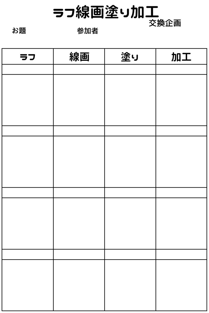 テンプレも作ったのでほかの方もぜひやってみてくださ～い!

#4人で下書き線画塗り加工を交換して絵を完成させる 