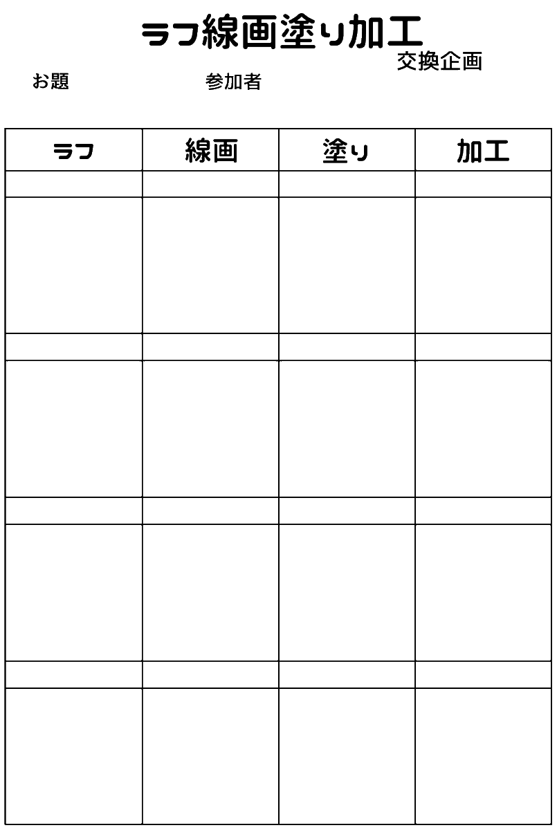 テンプレも作ったのでほかの方もぜひやってみてくださ～い!

#4人で下書き線画塗り加工を交換して絵を完成させる 