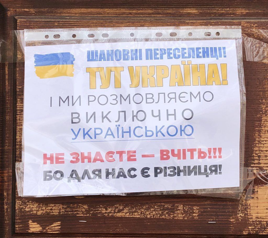 🇺🇦Во Львове развешивают вот такие литовки для русскоязычных переселенцев с юго-востока. Тех, кто не знает украинской мовы, предупреждают, что на русском разговаривать с ними не будут.
-Та не.... Никто не заставляет говорить по-украински!это вам ваш телевизор врет!(с)
