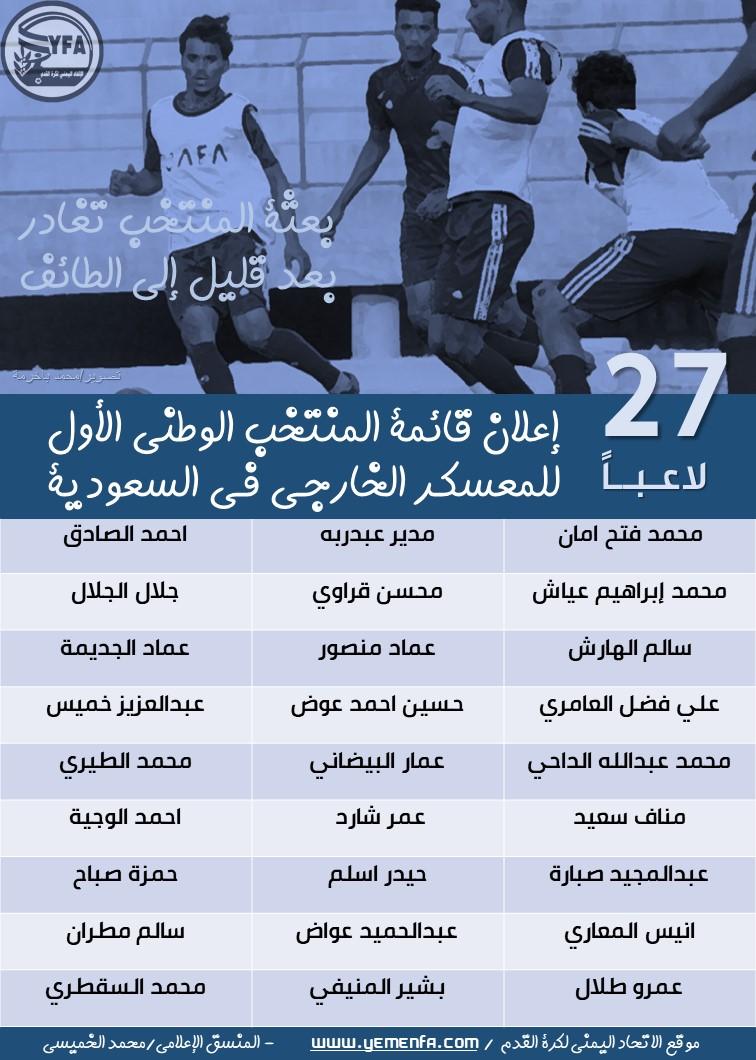 Yemenfa's tweet photo. قائمة المنتخب الوطني الأول للمعسكر الخارجي في مدينة الطائف بالمملكة العربية السعودية https://t.co/JFnxRTgih5