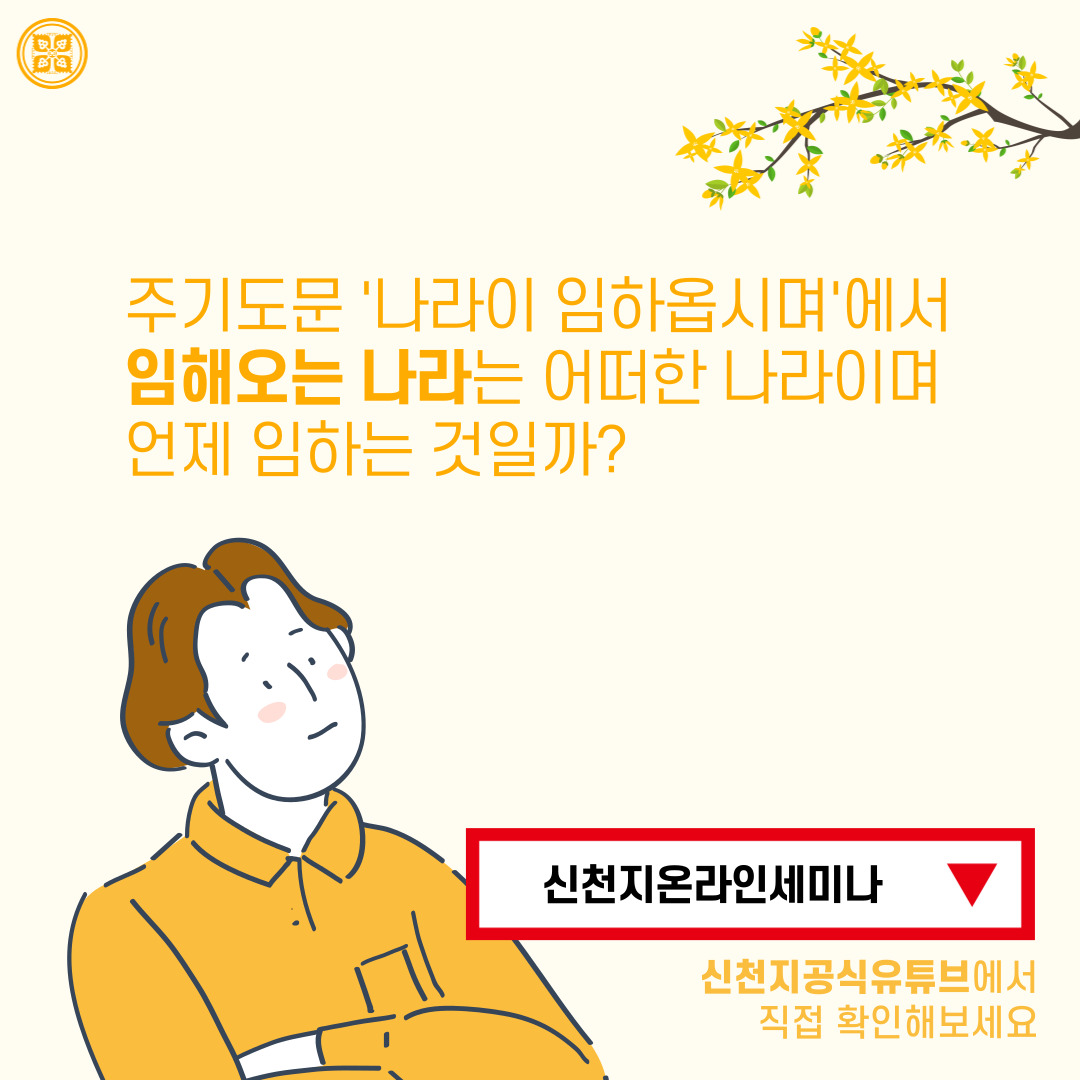 <구약 신약 장별 계시 증거>

✅ 4/25 (월) 세미나 안내
·제목 : [제 7과] 주기도문의 참뜻
·본문 : 마 1장, 계 10장, 계 12장
·일시 : 2022. 4. 25. (월) 10:00 공개
✅ bit.ly/ko2022IL7

#말씀공부 #신천지_온라인세미나 #구약신약장별_계시증거 #천국비밀 #하나님안에서 #WeareOne