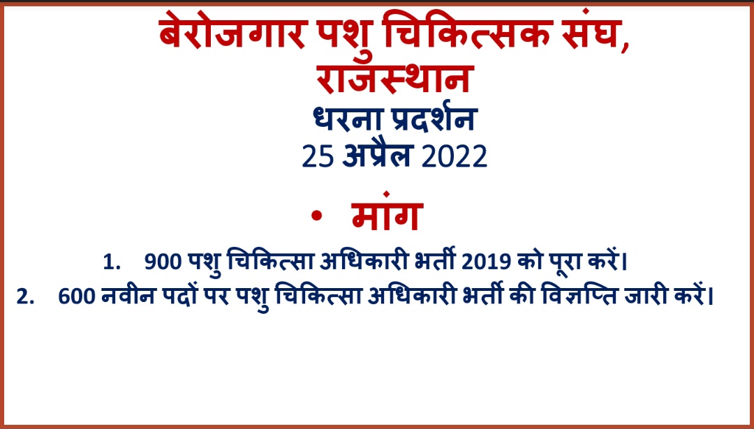 जयपुर चलो!
सभी बेरोजगार पशु चिकित्सकों से निवेदन है कि 25 अप्रैल को जयपुर में पशु चिकित्सा अधिकारी भर्ती 2019 को पूरा कर, नई VO भर्ती की विज्ञप्ति जारी करवाने को लेकर धरना प्रदर्शन में पहुंचे और इसको सफ़ल बनाएं।
#BeUnited✊
#Complete900VORecruitment
#ReleaseNew600VORecruitment