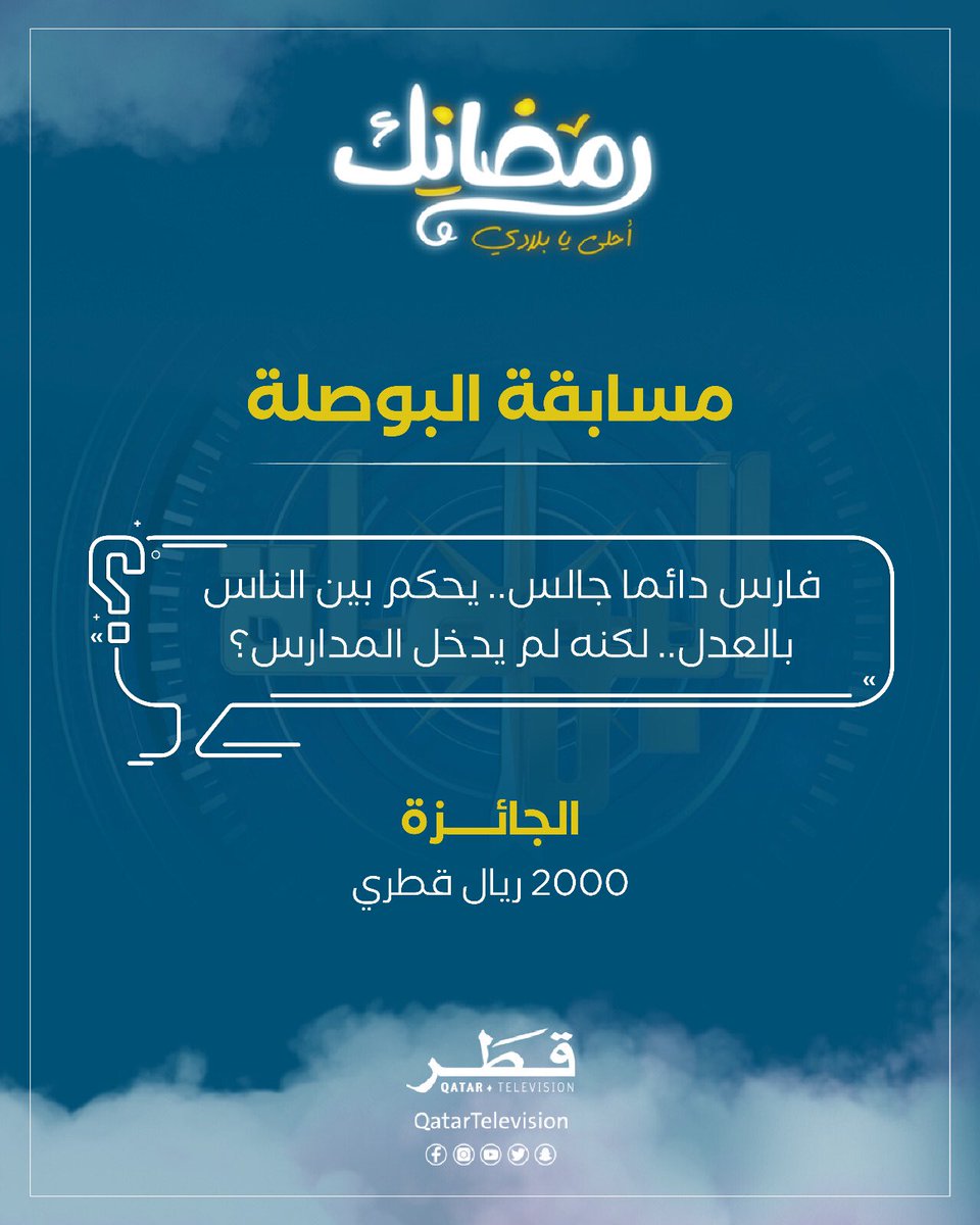 شاركونا بأجوبتكم للفوز معنا في برنامج "البوصلة"

#تلفزيون_قطر
#رمضانك_أحلى_يابلادي
