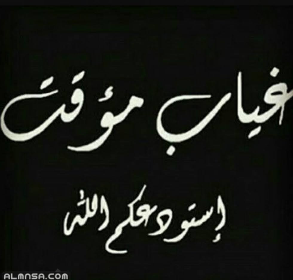 ويعلم الله انه قد يكون غياب دائم.. فلا جدوى من تغريدات
اكتبها ولا تلقى إلا أقل صدى ممكن..ويجب علي ان أنفق جهدي فيما يفيد،ولدي فعلا من
الهوايات المفيدة مايعوضني
فشكرا لكم على سنوات قضيتها
معكم، واتمنى لكم كل الخير