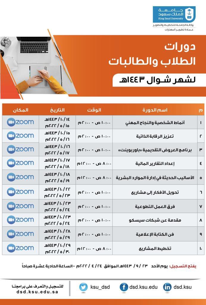 دعوة لمنسوبي الجامعة من #الطلاب و #الطالبات  للتسجيل في دورات شهر #شوال  والتي ستقام (online) عبر ZOOM وتنظمها #عمادة_تطوير_المهارات  
للتسجيل: eservices.ksu.edu.sa/DSD1/

يبدأ التسجيل اليوم الأحد الساعة الحادية عشرة صباحاً