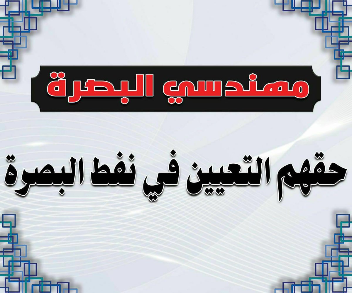 N_Suhail_'s tweet photo. @AlbsrtTjm @IhsanIsmaael @IraqiPMO @MAKadhimi @hameednaeem78 #شمول_مهندسي_البصره_موازنه2022 

الارادة تصنع المستحيل 
لا تراجع بقضيتنا ✌️
اما التعيين او التعيين
هدفنا واحد ..التعيين من حق مهندسي البصره حسب قرار 192سنه2021 https://t.co/J0K8xBBLI2