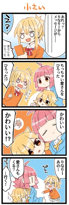 ちっちゃいってサイコー 虹+サンシャイン+Lほぼ日4コマ1820本目です。
虹ヶ咲あいりな/りなあい(宮下愛+天王寺璃奈)#あいりなリンク 