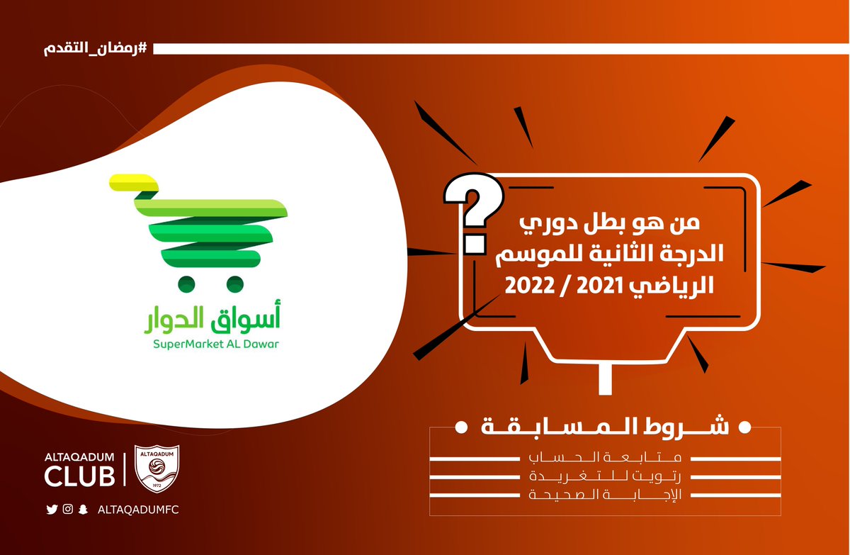 altaqadumfc's tweet photo. ⬇️سؤال اليوم وجائزة الخمس مئة ريال 💰🤩
مقدمة من أسواق الدوار https://t.co/5I4W3ZIhTv