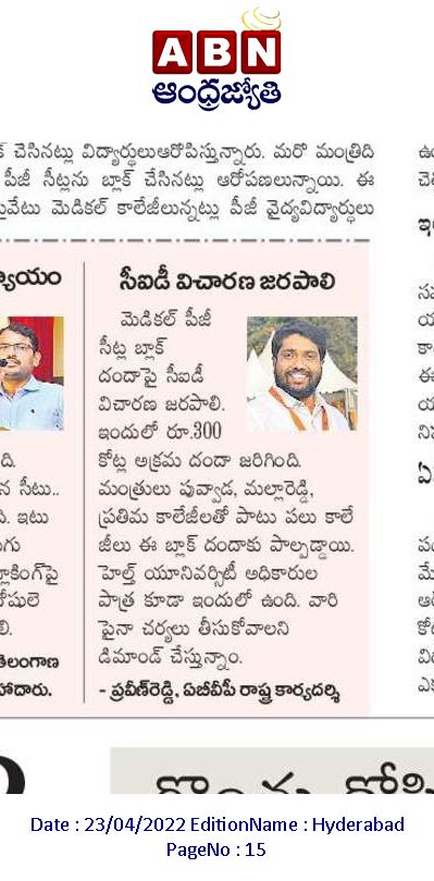 PraveenReddyOU's tweet photo. కాళోజి మెడికల్ పీజీ అడ్మిషన్స్ లలో సీట్ల బ్లాక్ దందాపై ఆంధ్రజ్యోతి దినపత్రికలో https://t.co/jwI98Q62IA